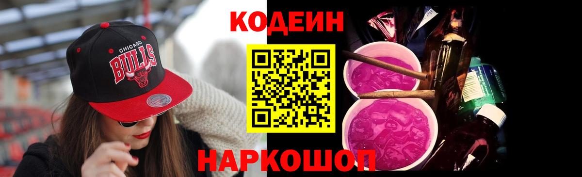 Кодеин напиток Lean (лин)  Codein Purple Drank  Вход с VPN  Новошахтинск 